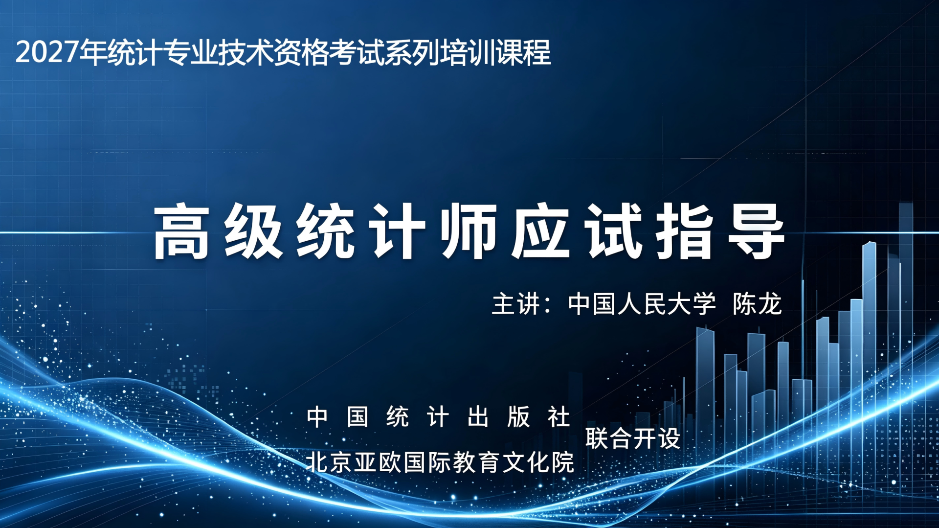 面向协会会员企业开展2025年统计师职称考试考试培训